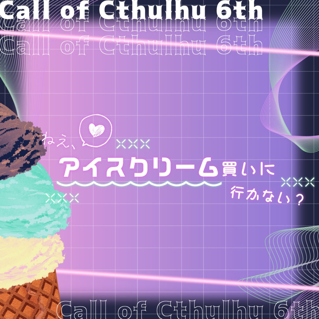 〖CoCシナリオ〗ねえ、アイスクリーム買いに行かない?