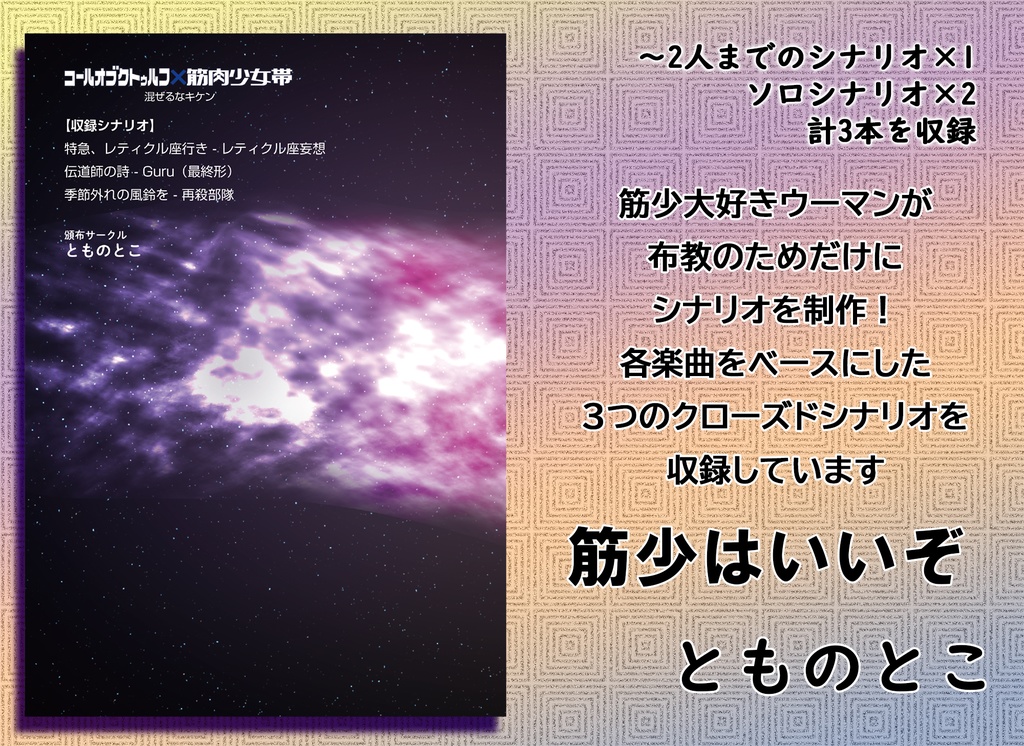 コールオブクトゥルフ×筋肉少女帯「まぜるなキケン」