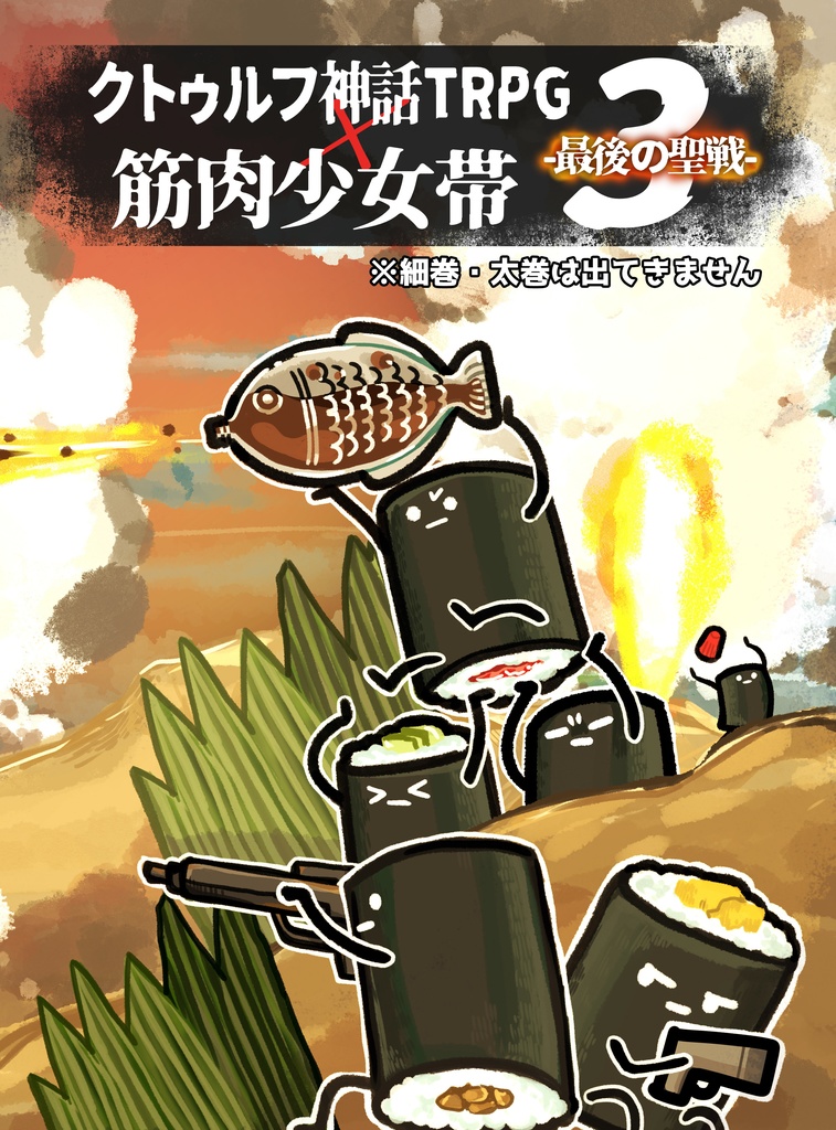 クトゥルフ神話TRPG×筋肉少女帯 3- 最後の聖戦 -