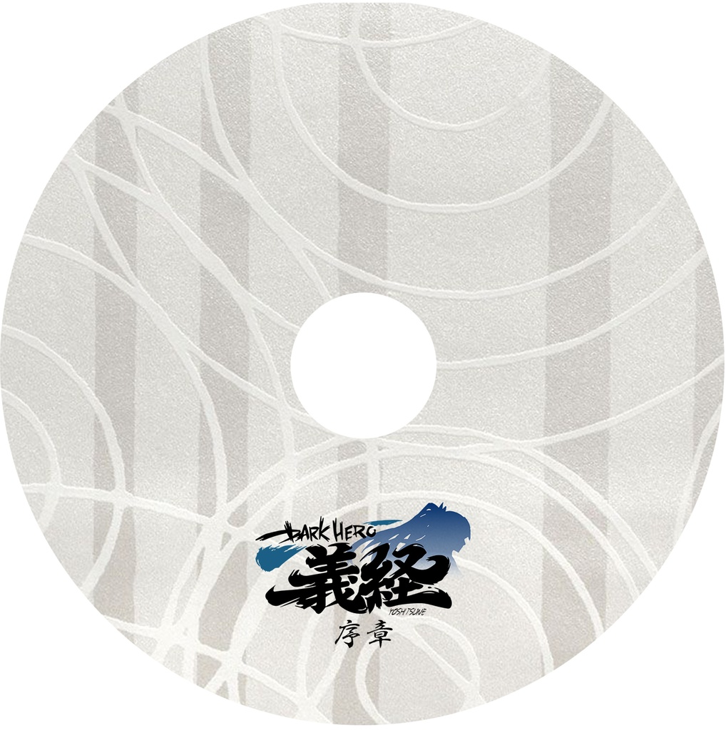 序章/DARK HERO 義経