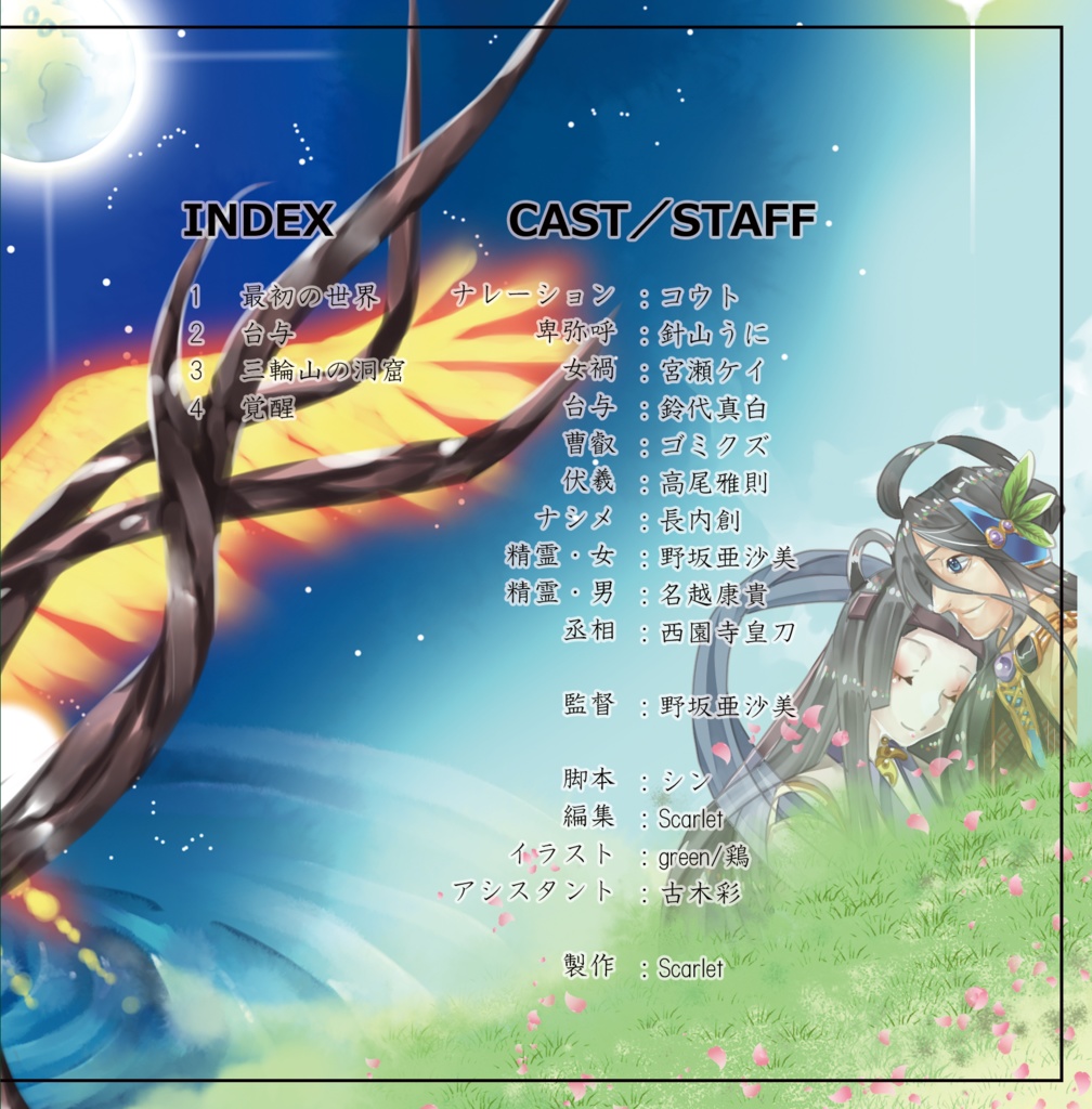 倭人伝~真・邪馬臺伝承記~