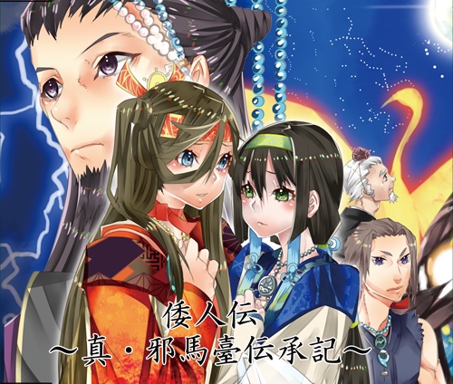 倭人伝~真・邪馬臺伝承記~