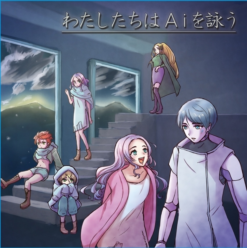 わたしたちはAiを詠う