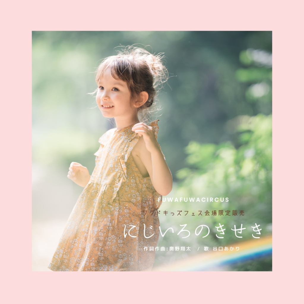【DL音源】にじいろのきせき《10/2ワクドキっずフェス会場限定版》