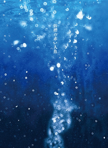 【チョロおそ】浴槽の赤い人魚