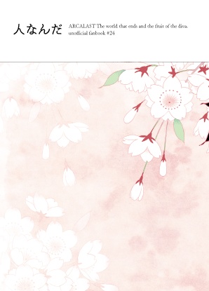 【桜華姉弟】人なんだ