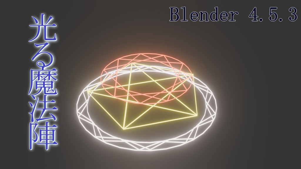【3Dモデル】光る魔法陣【Blender】