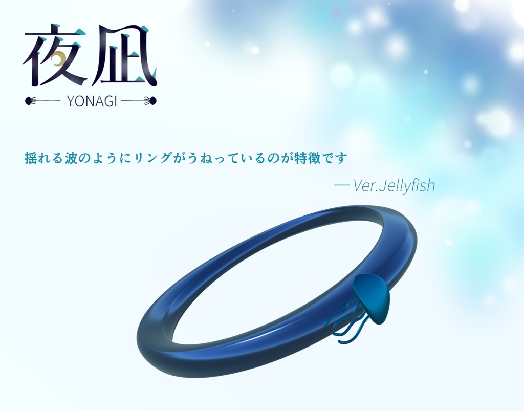 【VRChat向け】夜凪‗リング‗Yonagi【3Dアクセサリー】