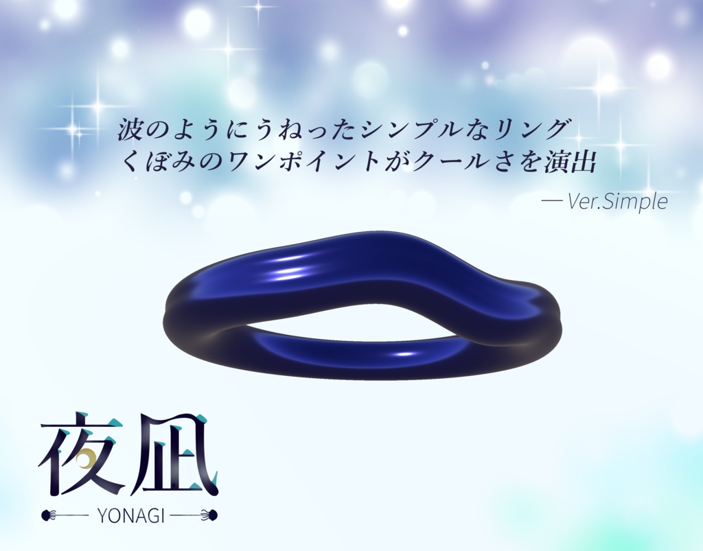 【VRChat向け】夜凪‗リング‗Yonagi【3Dアクセサリー】