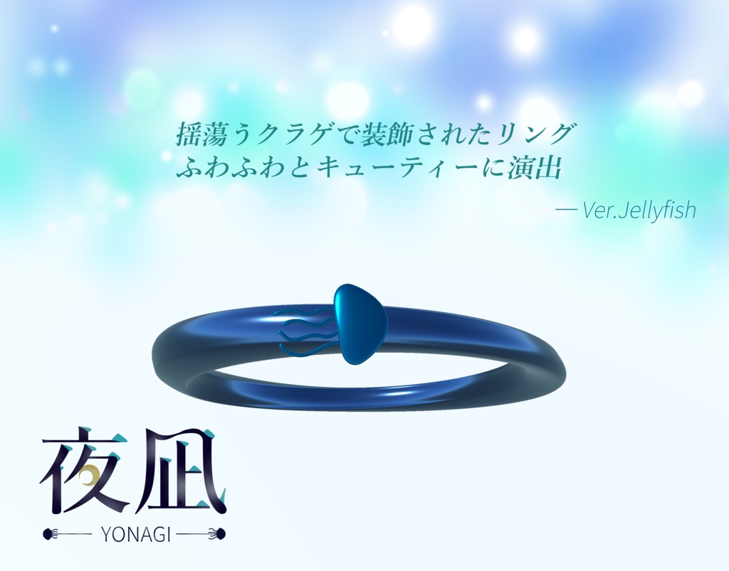 【VRChat向け】夜凪‗リング‗Yonagi【3Dアクセサリー】