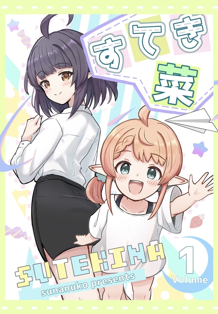 すてき菜(オリジナル漫画作品)