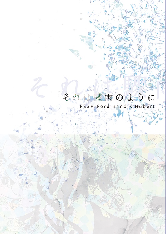 それは驟雨のように