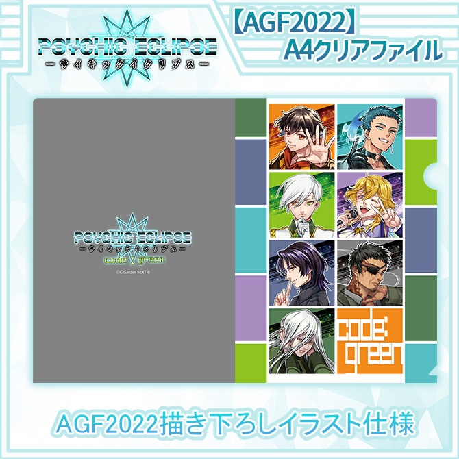 サイキックイクリプス_『AGF2022』A4クリアファイル【限定】