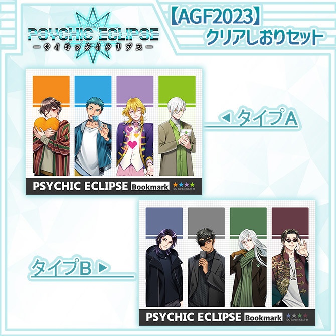 サイキックイクリプス_『AGF2023』クリアしおり【限定】