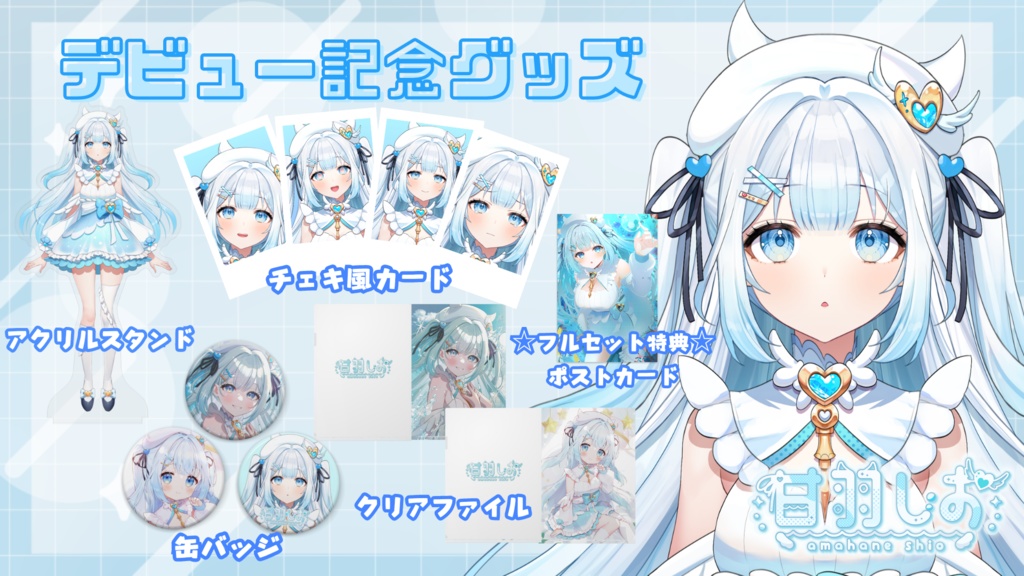 甘羽しおデビュー記念グッズ【受注生産】