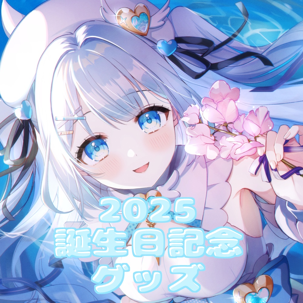 甘羽しお誕生日記念グッズ2025【受注生産】