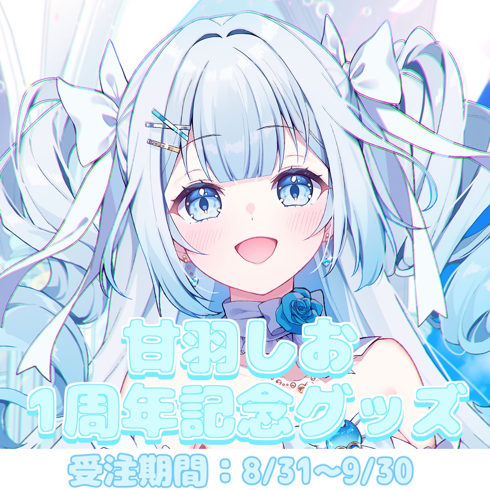 甘羽しお1周年記念グッズ【受注生産】