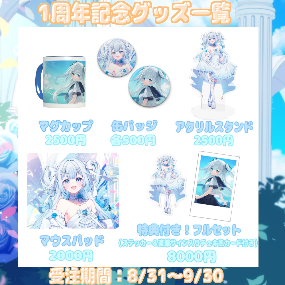 甘羽しお1周年記念グッズ【受注生産】