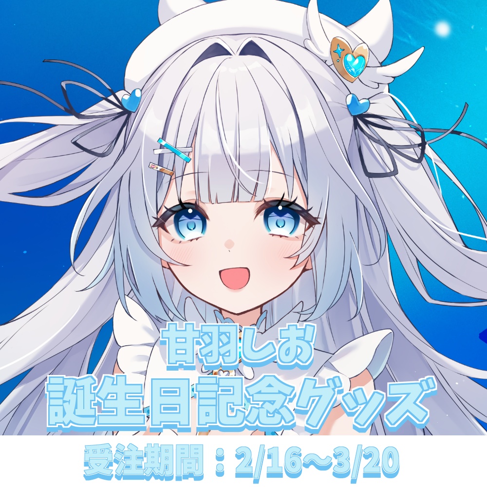 甘羽しお誕生日記念グッズ2026