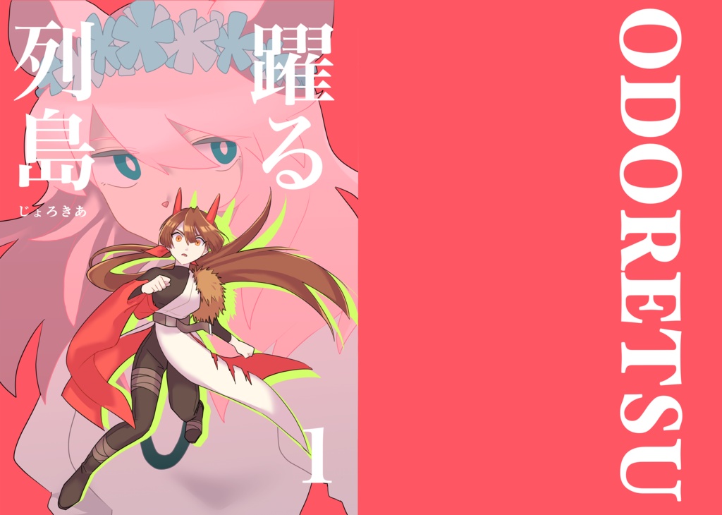 躍る列島1(PDF)