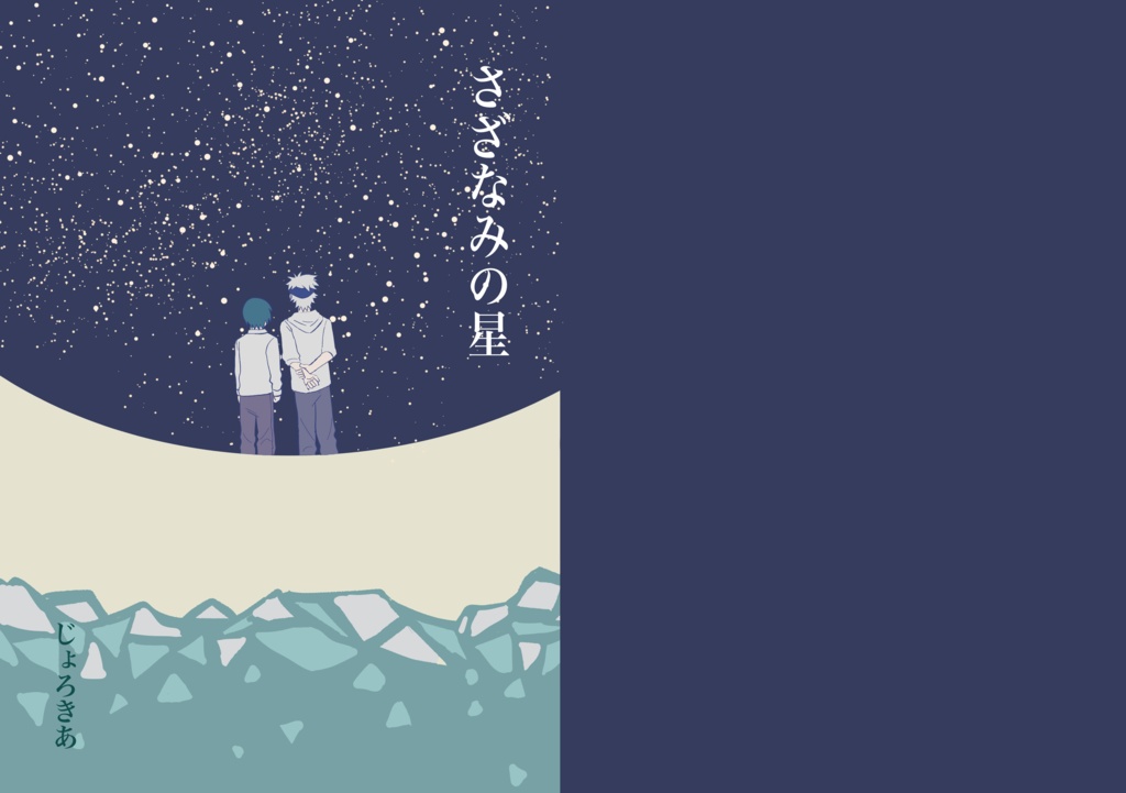 さざなみの星