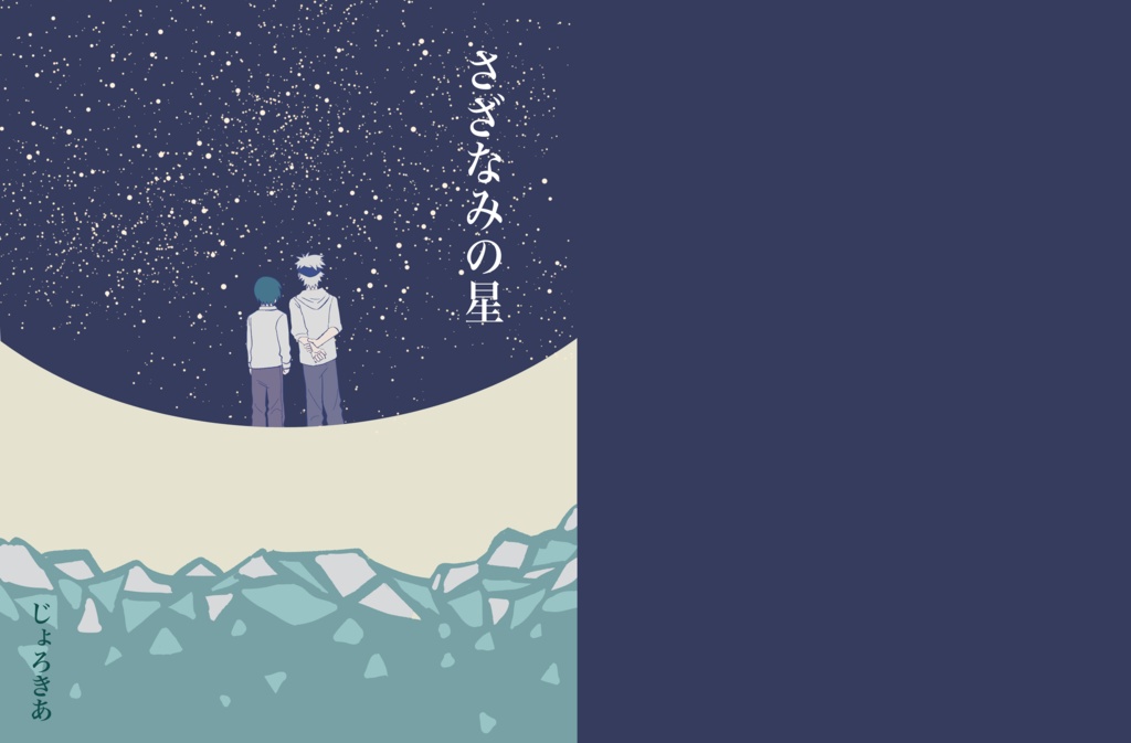 さざなみの星 pdf