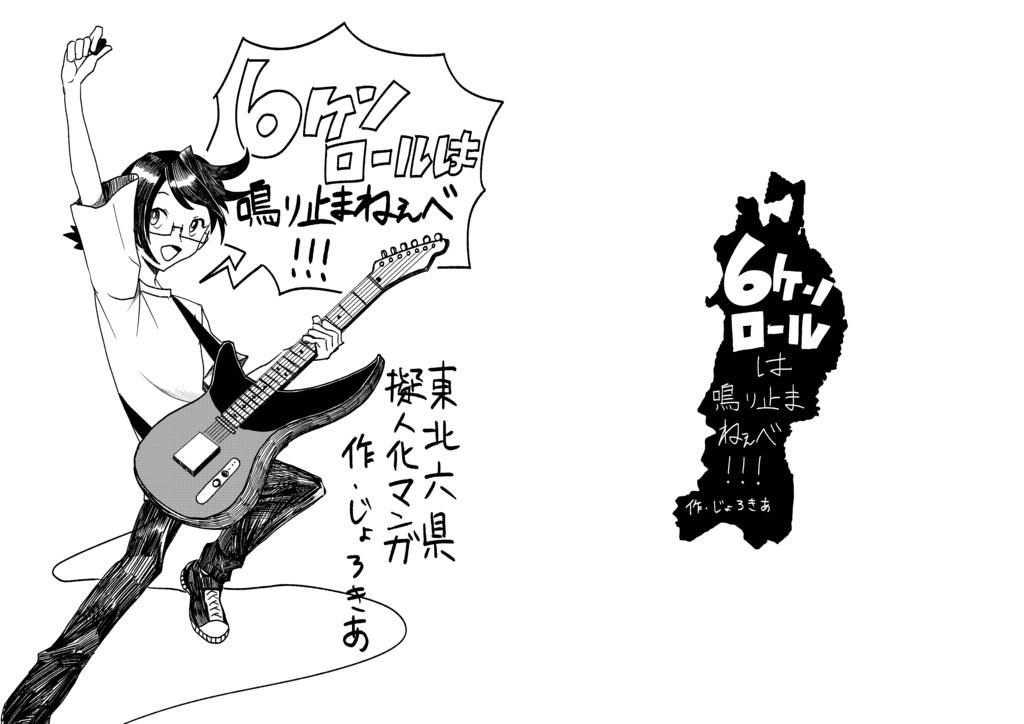 ロッケンロールは鳴り止まねえべ！＿コピー本