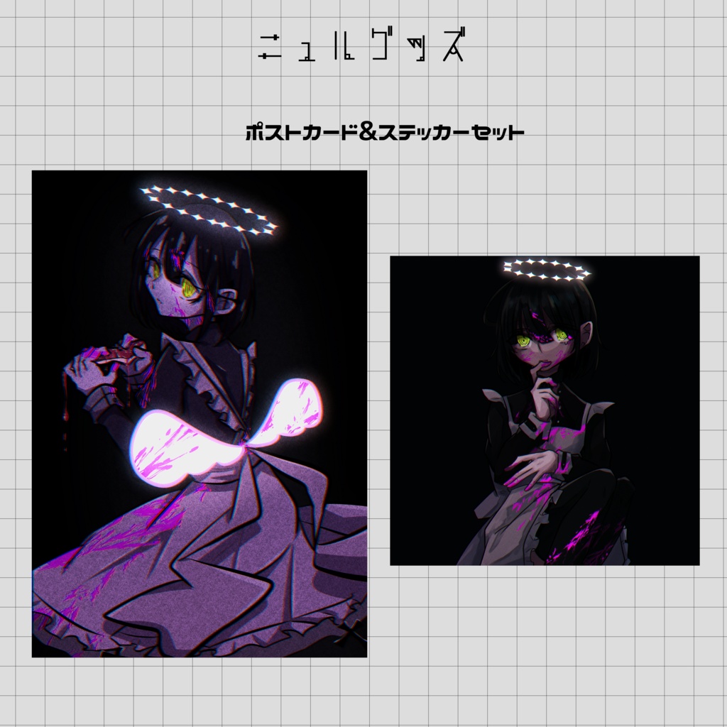 ニュルグッズ