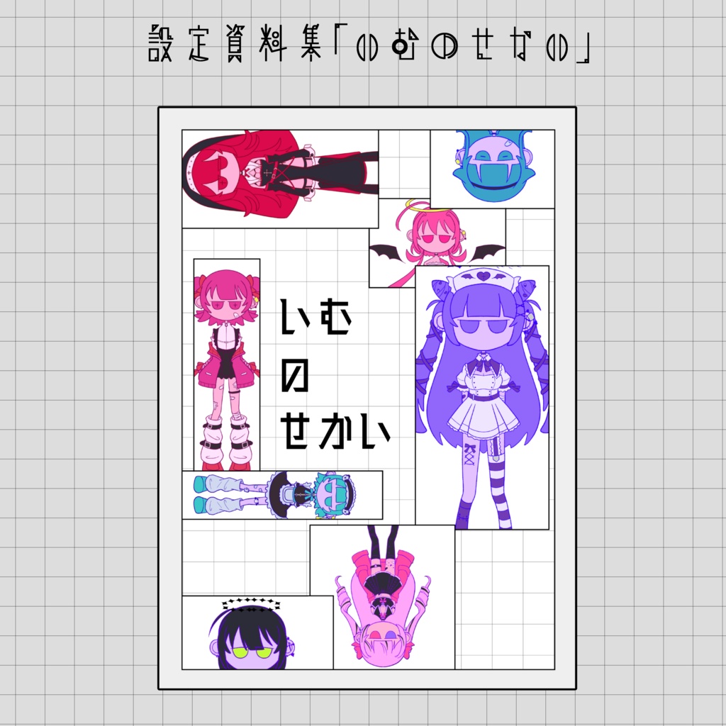 設定資料集「いむのせかい」