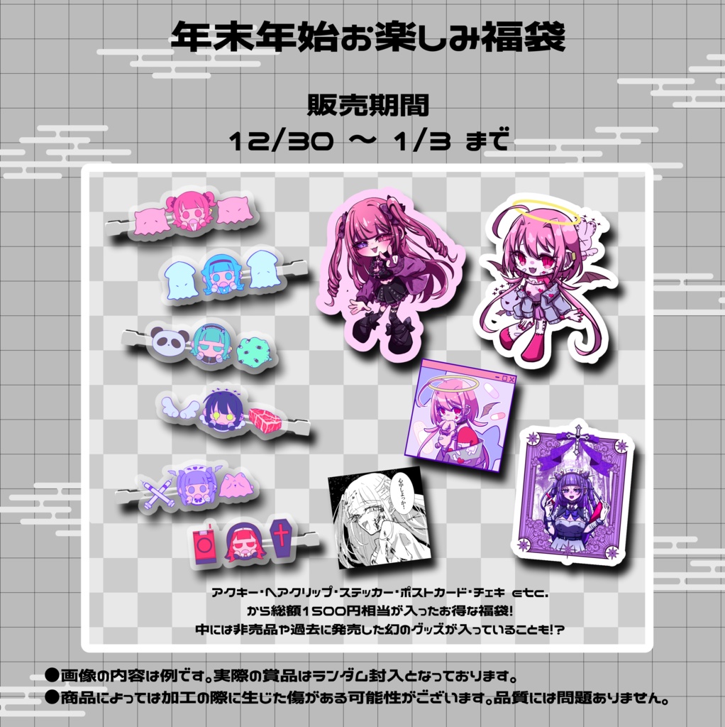 年末年始お楽しみ福袋【販売期間：12/30～1/3】