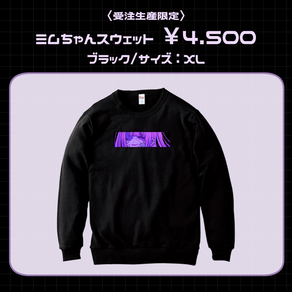 〈受注生産限定〉ミムちゃんスウェット
