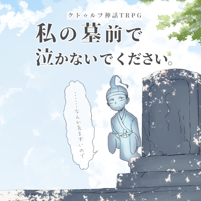 CoCTRPG「私の墓前で泣かないでください。･･････なんか気まずいので」