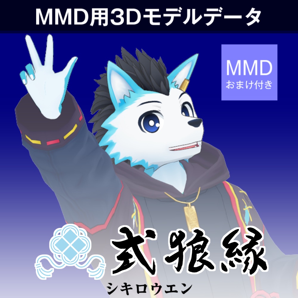 【無料】式狼縁MMDモデル8種セット+おまけ付き