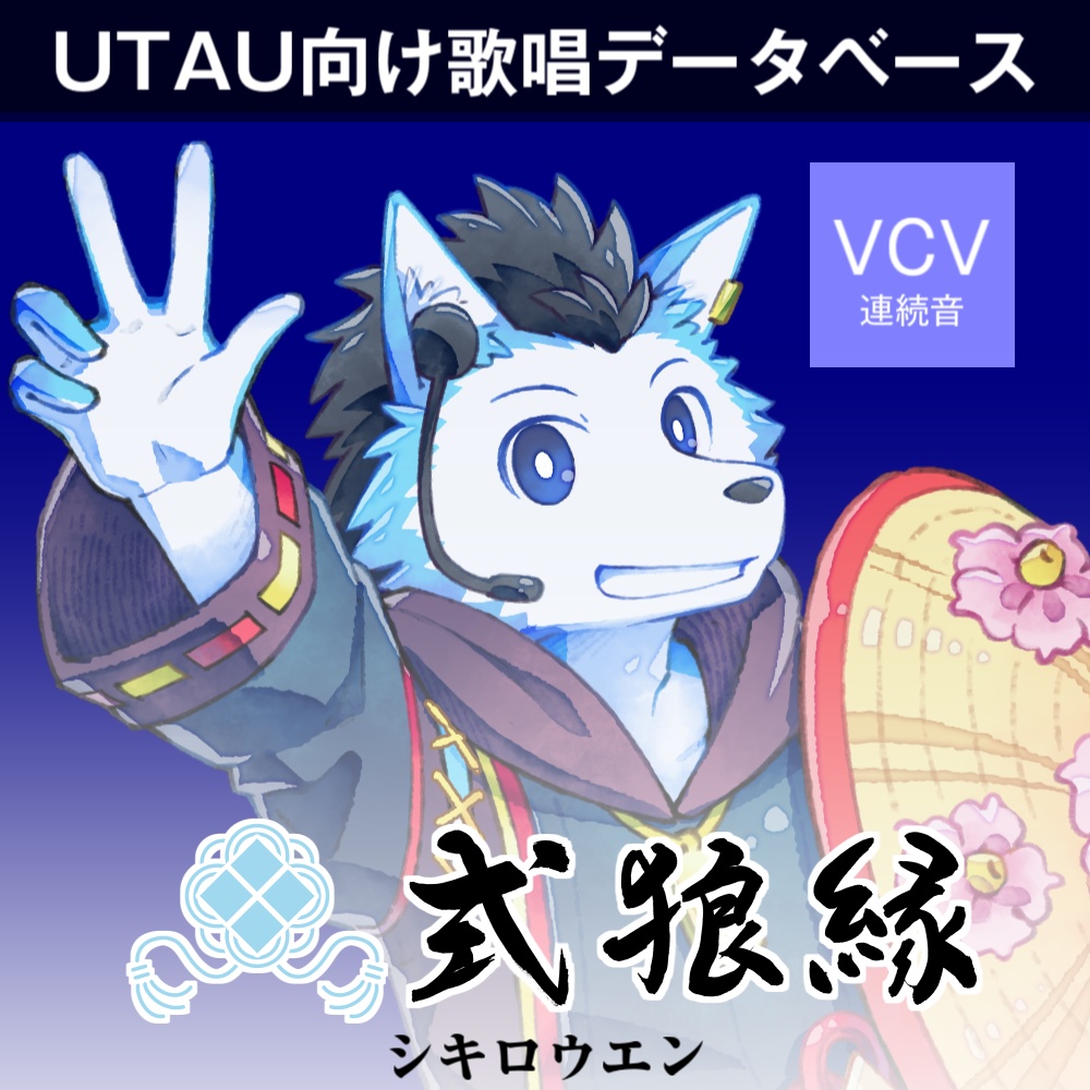【無料】式狼縁(獣音ロウ)UTAU音声ライブラリー