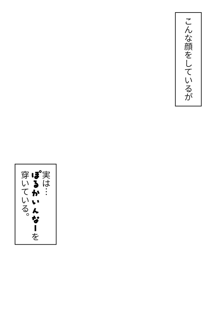 【Free】実は…ぽるかいんなーを穿いている - ぽるかどっと.の素材倉庫 - BOOTH