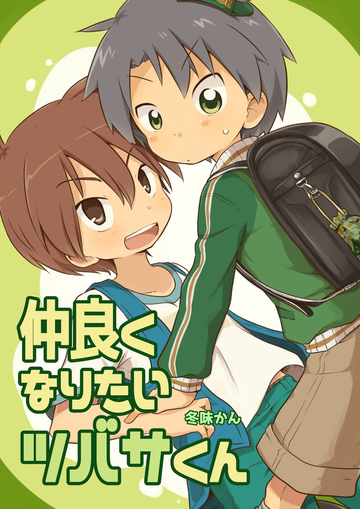 (書籍版)仲良くなりたいツバサくん【おまけ本付き2冊セット】