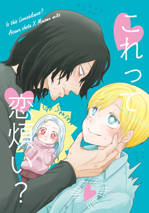 これって恋煩い？