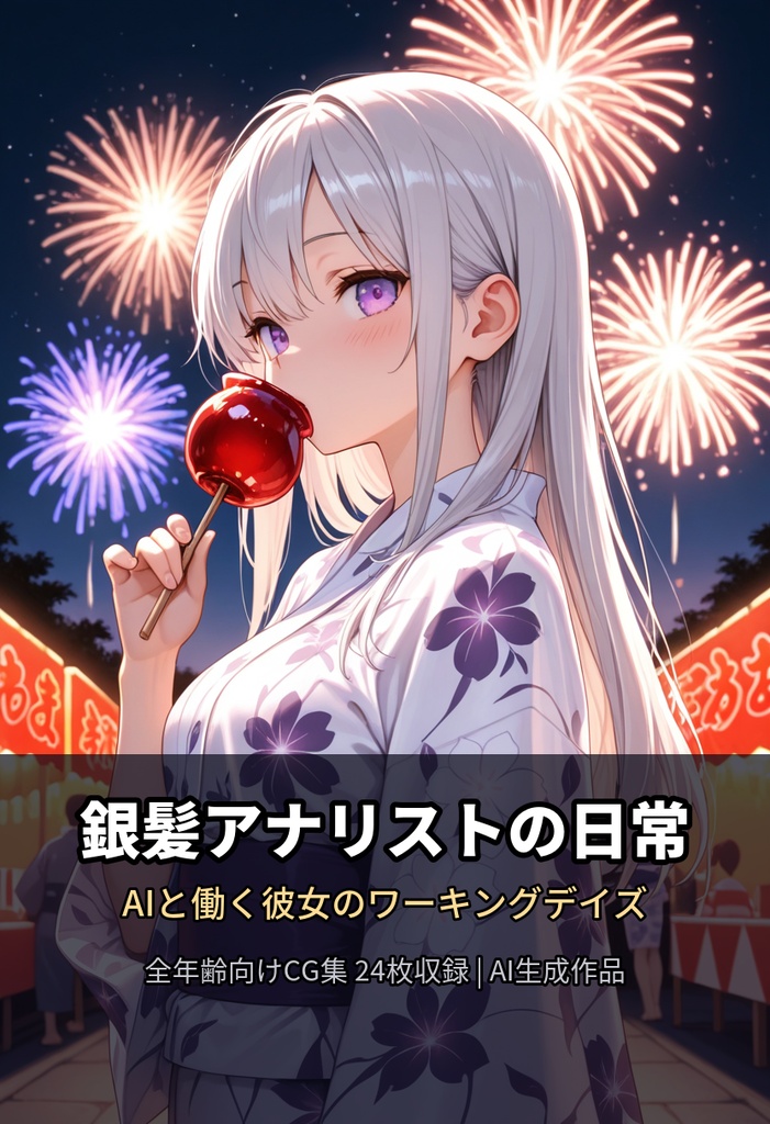 【全年齢】銀髪アナリストの日常 —AIと働く彼女— CG集 28枚セット