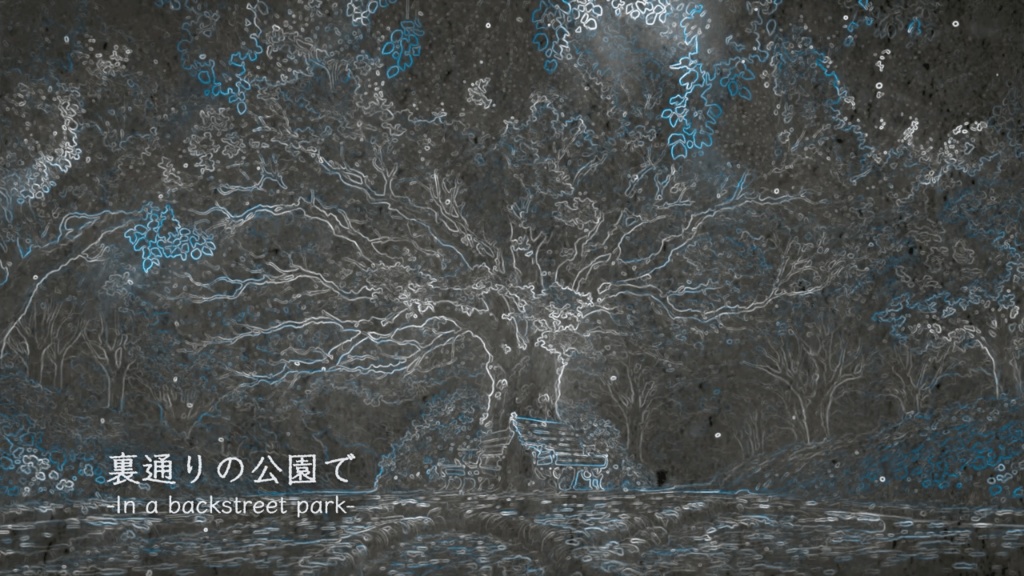 裏通りの公園で