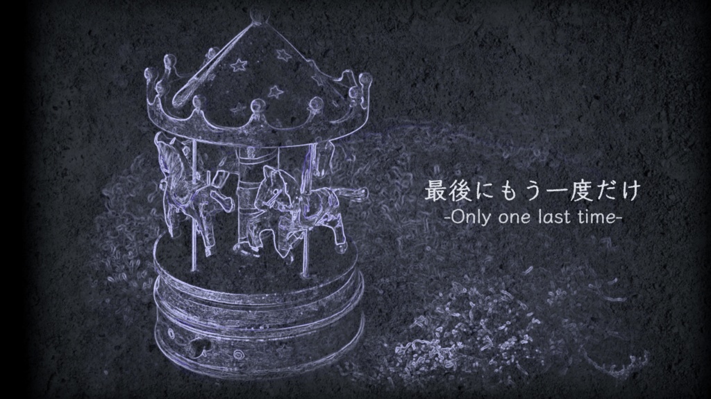 最後にもう一度だけ