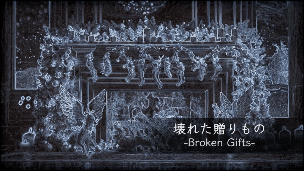 壊れた贈りもの