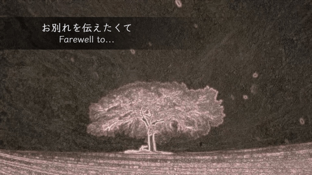 お別れを伝えたくて