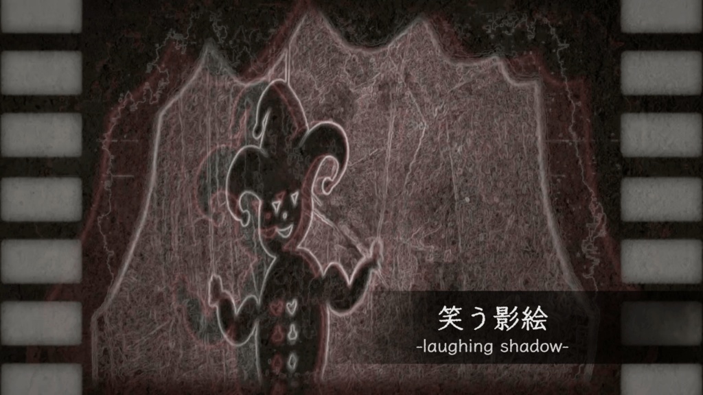 笑う影絵