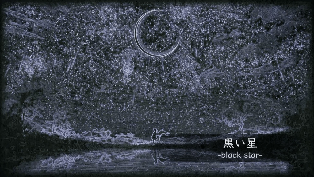 黒い星