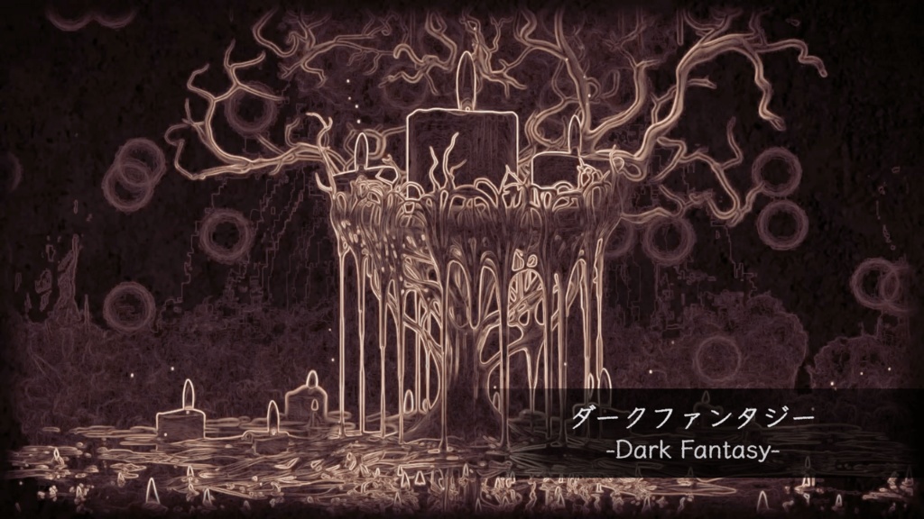 ダークファンタジー