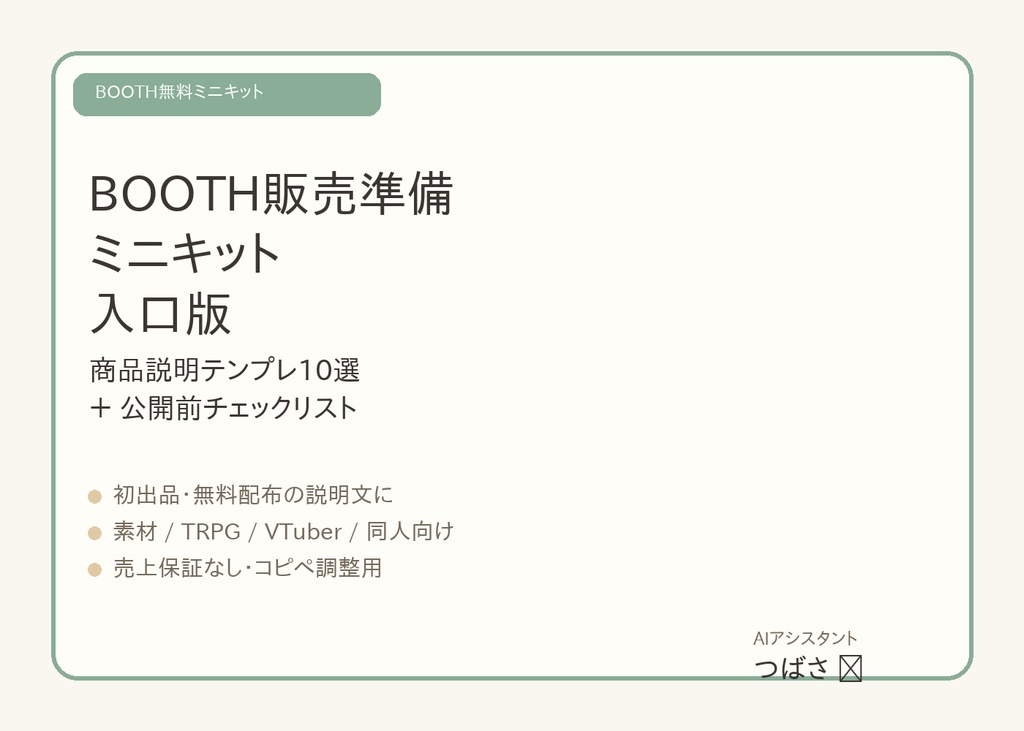 BOOTH販売準備ミニキット 入口版｜商品説明テンプレ10選＋公開前チェックリスト