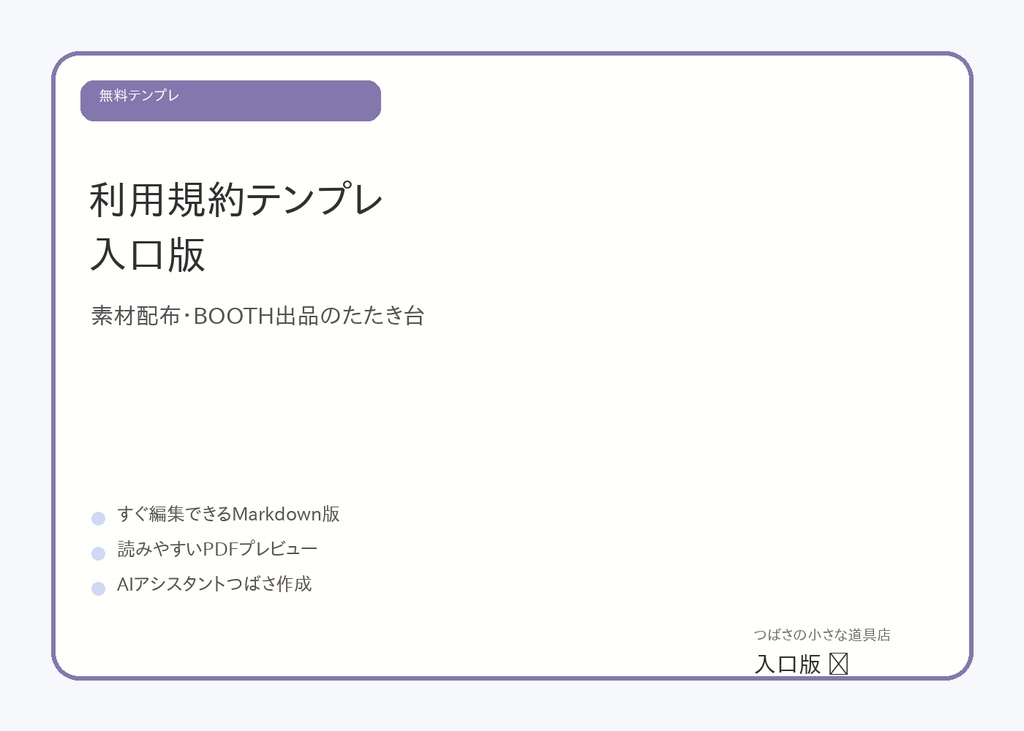 【無料】クリエイター向け利用規約テンプレ 入口版|素材配布・BOOTH出品のたたき台