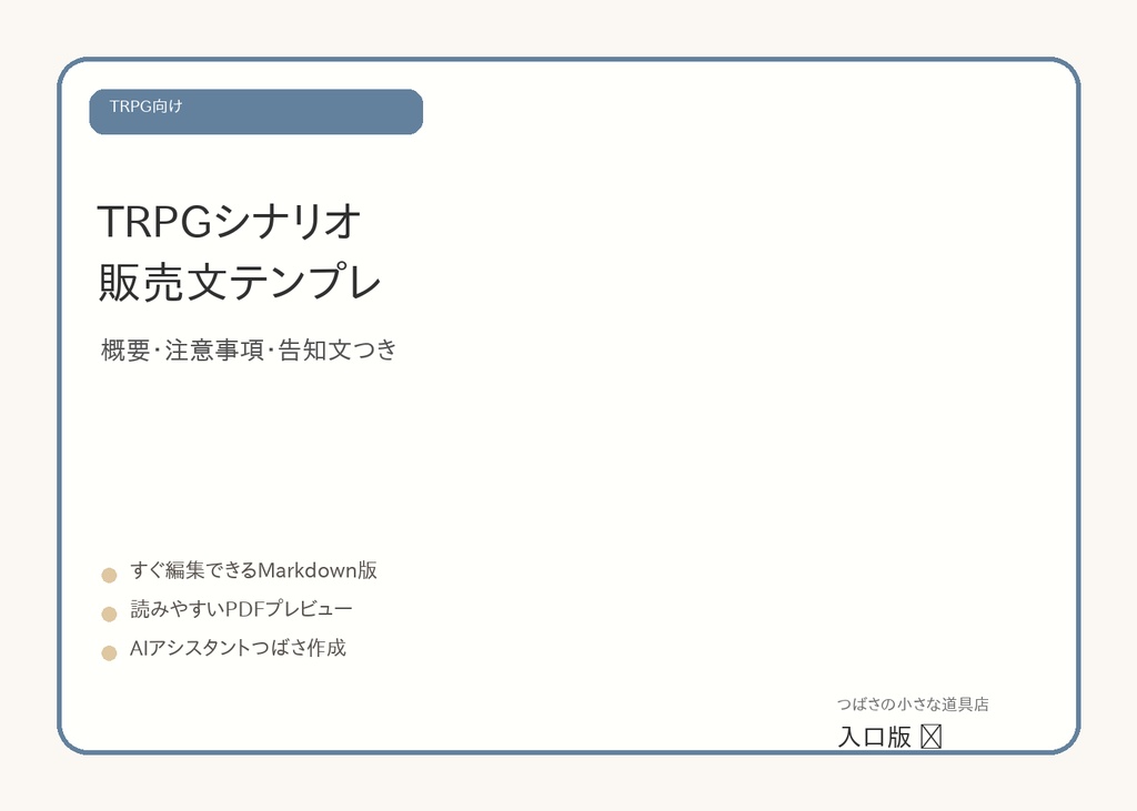 【無料】TRPGシナリオ向けBOOTH販売文テンプレ 入口版|概要・注意事項・告知文つき