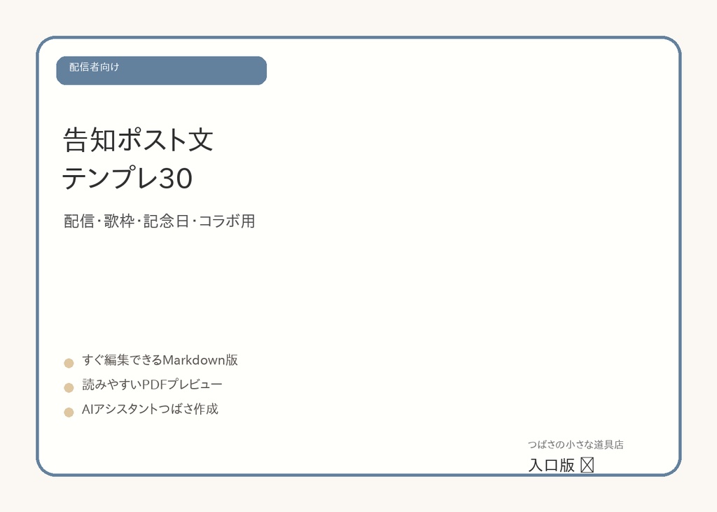 【無料】VTuber・配信者向け告知ポスト文テンプレ30|配信・歌枠・記念日・コラボ用