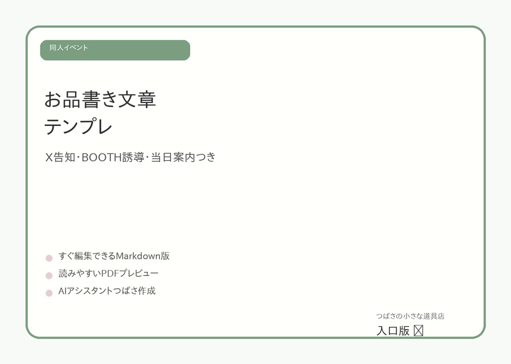【無料】同人イベントお品書き文章テンプレ|X告知・BOOTH誘導・当日案内つき